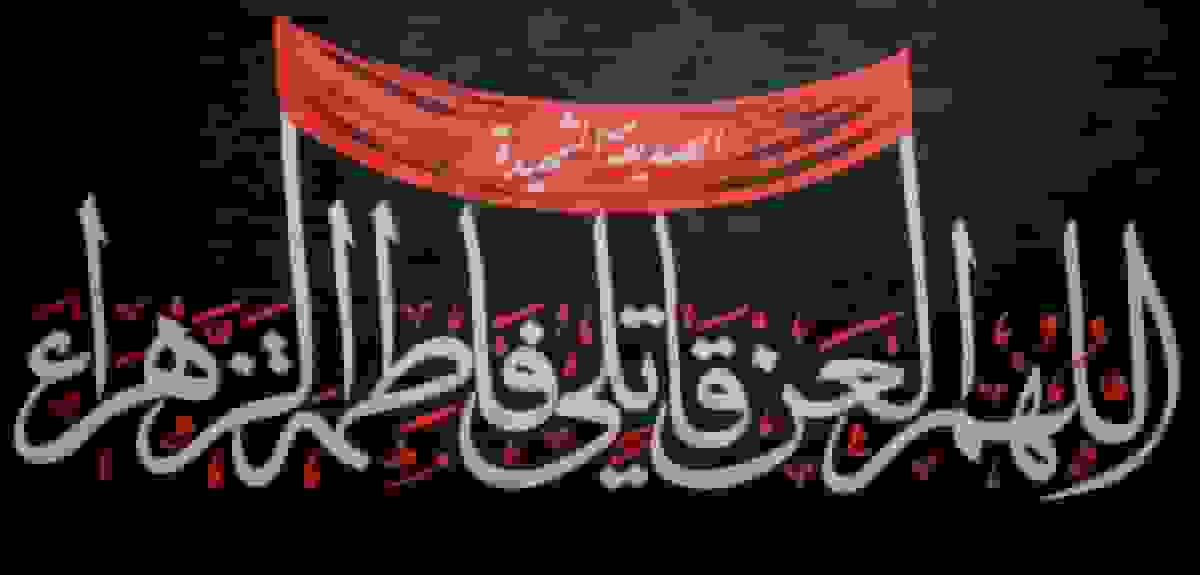 برائت از دشمنان حضرت فاطمه (س) واجب است