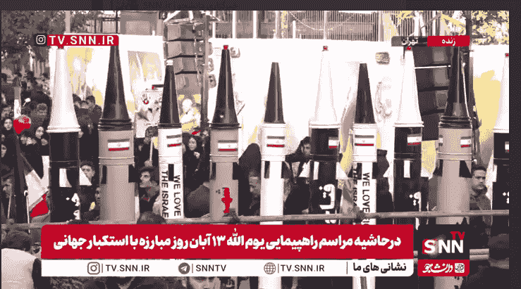 نمایش موشکهای ایرانی در حاشیه راهپیمایی ۱۳ آبان