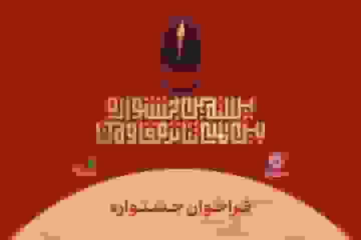 فراخوان بیستمین جشنواره بین‌المللی تئاتر مقاومت منتشر شد