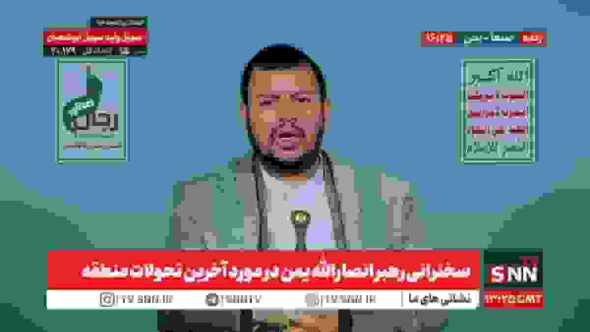 سخنرانی زنده سید عبدالملک بدرالدین الحوثی درباره تحولات منطقه