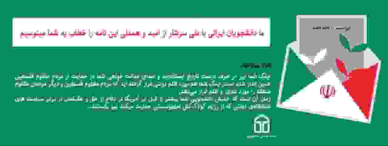 ارسال ایمیل به ۱۰۰۰ استاد دانشگاه‌های آمریکا در محکومیت سیاست‌های ضد آزادی‌خواهی