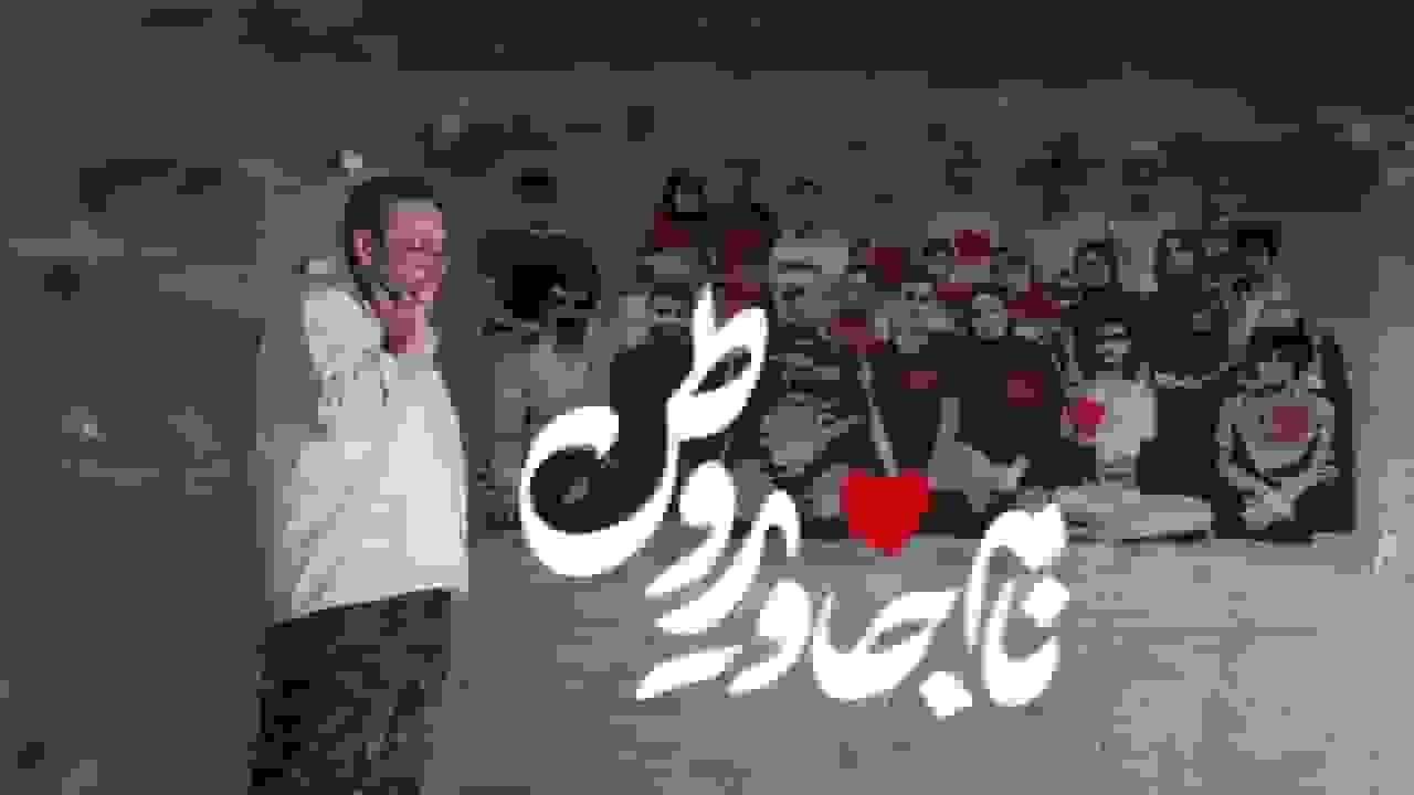 مستند «نام جاوید وطن» برای جشنواره حقیقت آماده می‌شود