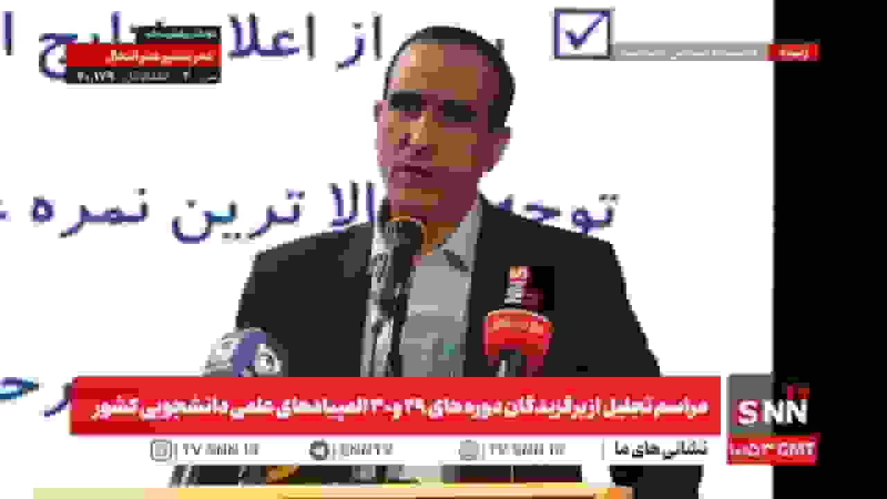 مشروح مراسم تجلیل از برگزیدگان المپیادهای علمی دانشجویی