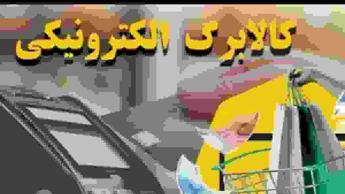 تأمین منابع مرحله پنجم طرح کالابرگ الکترونیک