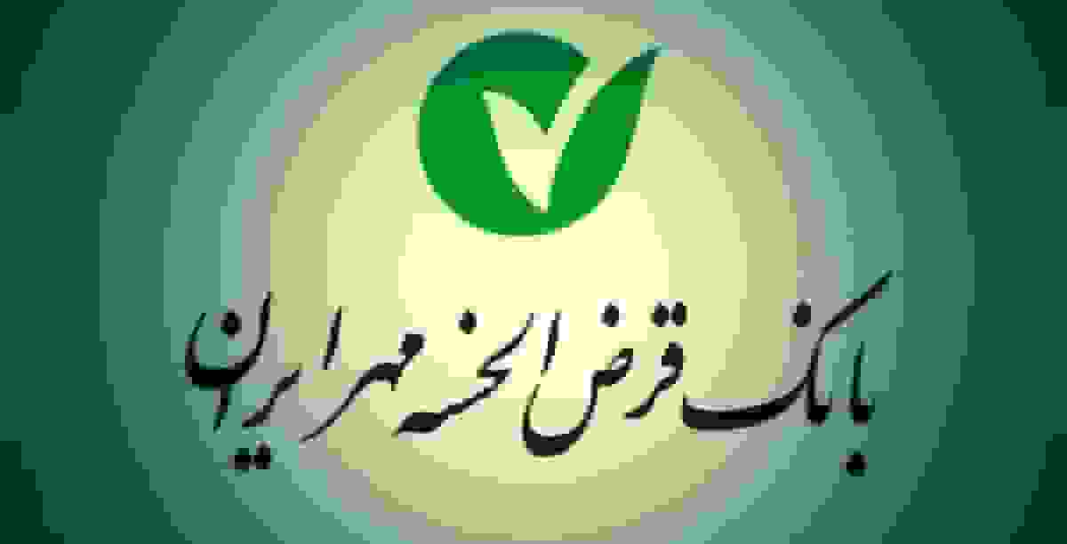 طرح نیلوفر بانک مهر ایران: وام ۵۰۰ میلیونی با کارمزد ۲ درصد