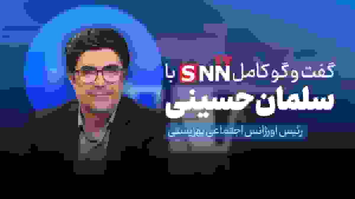 گفت‌و‌گوی کامل با سلمان حسینی، رئیس اورژانس اجتماعی بهزیستی