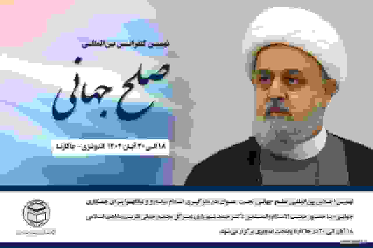نهمین اجلاس جهانی صلح در اندونزی با حضور دبیرکل مجمع تقریب مذاهب اسلامی