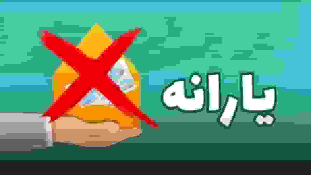 تغییر مهم در یارانه و دهک / حذف یارانه پردرآمدها در راه است؟