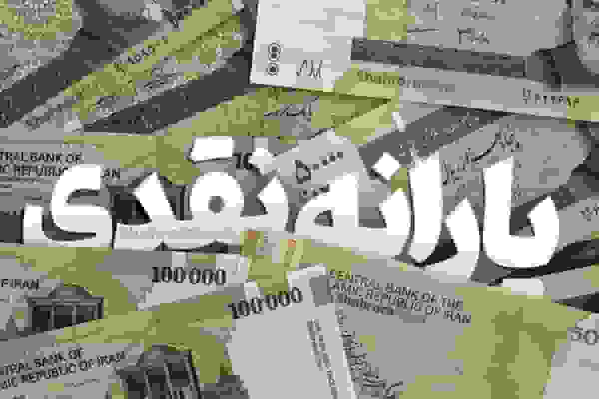 قطع یارانه افراد پردرآمد در آبان‌ماه