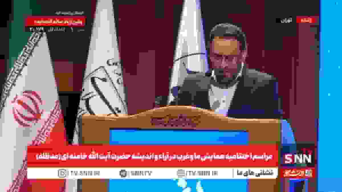 مراسم اختتامیه همایش ما و غرب در آراء و اندیشه حضرت آیت‌الله خامنه‌ای