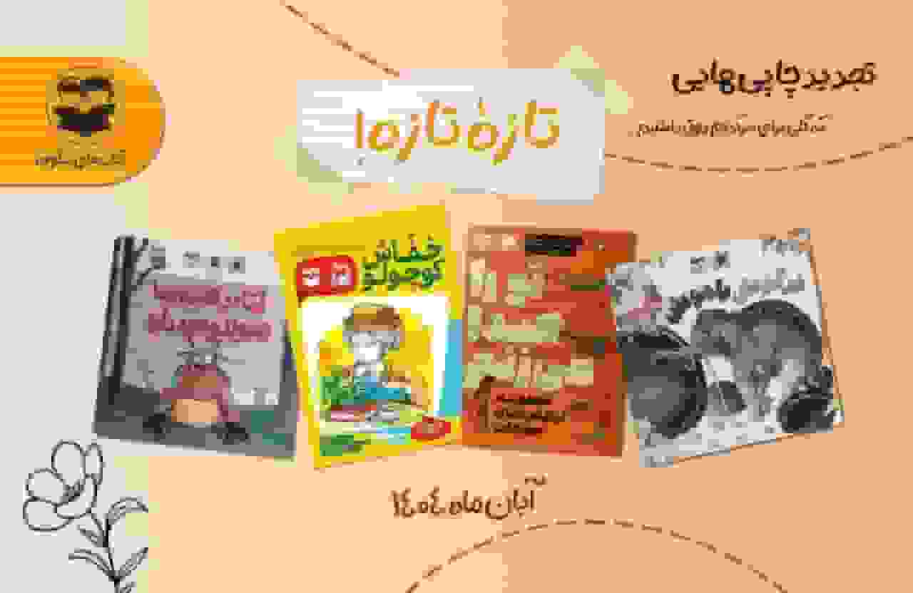 بازگشت ستاره‌های قدیمی شکوفه به کتابفروشی‌ها