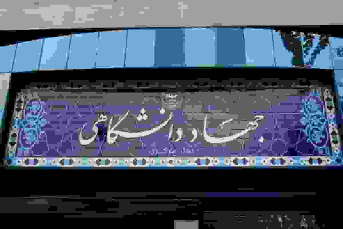 ابلاغ مصوبه جدید جذب اعضای هیأت علمی جهاددانشگاهی با مدارک کارشناسی ارشد و دکترا