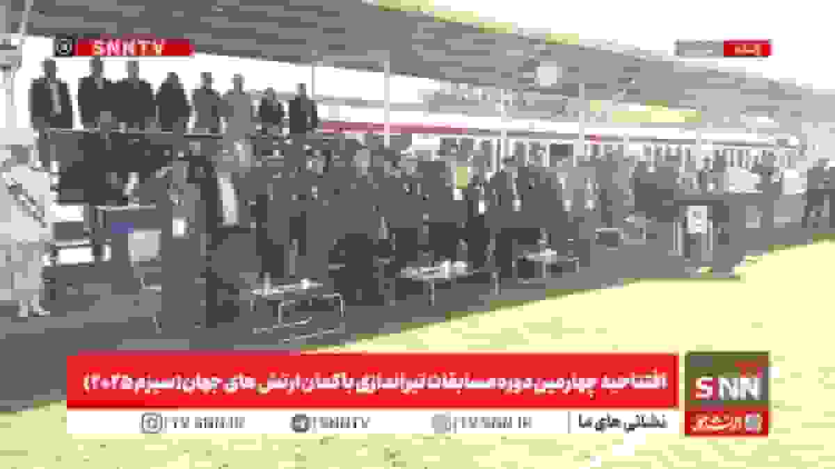 افتتاحیه چهارمین دوره مسابقات تیراندازی با کمان ارتش‌های جهان