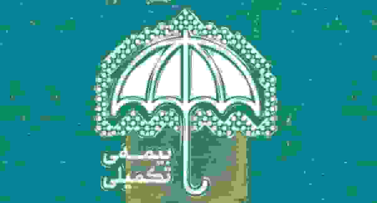 راه‌حل مشکل بیمه تکمیلی بازنشستگان و وام ۵۰ میلیونی برای بیماران خاص