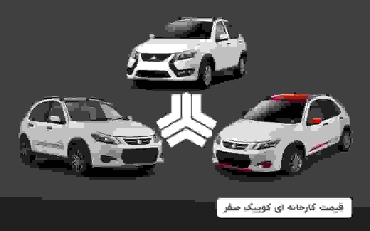 قیمت کارخانه‌ای کوییک صفر آبان ۱۴۰۴