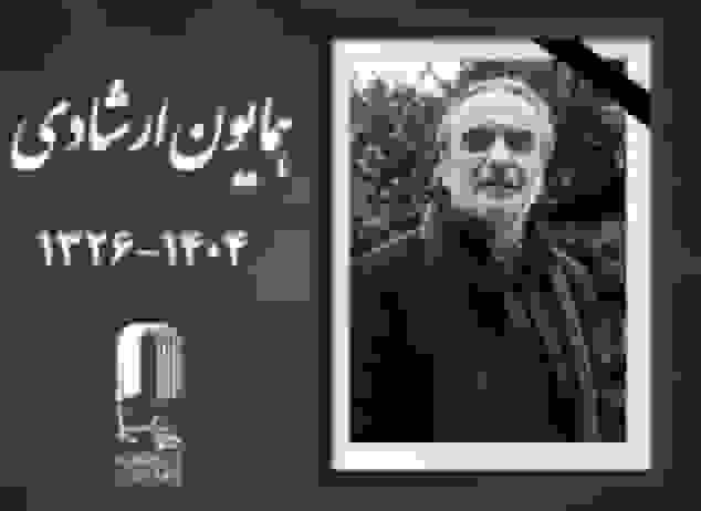 همایون ارشادی درگذشت
