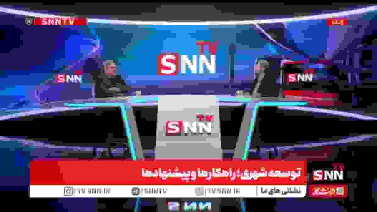 گفتگوی پیروز حناچی با SNNTV درباره توسعه شهری