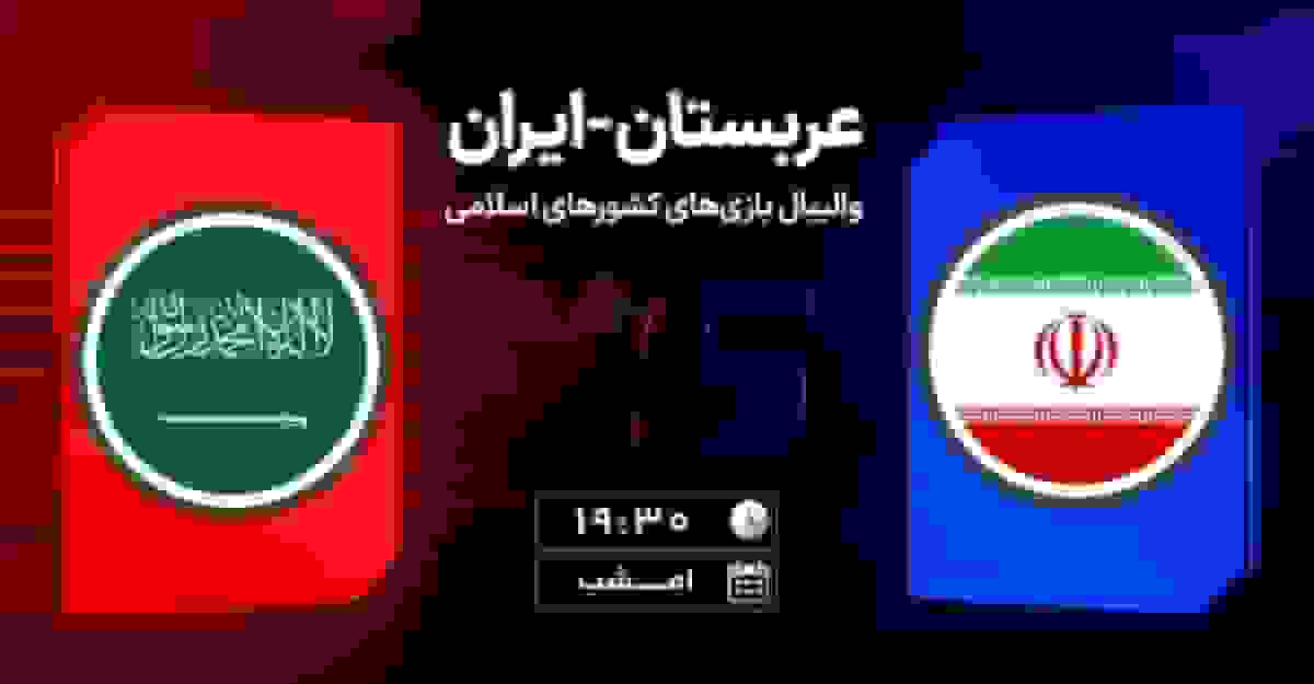 پخش زنده والیبال ایران و عربستان در بازی‌های همبستگی اسلامی