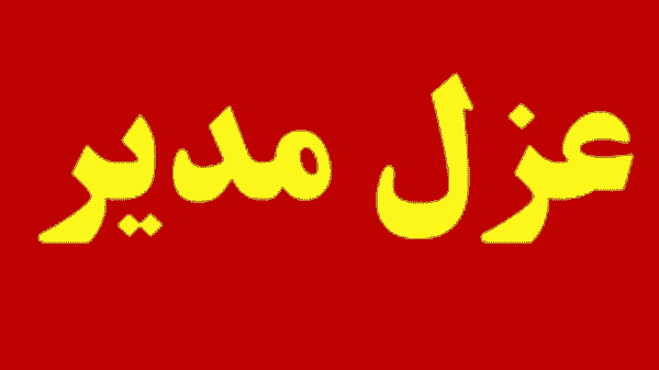 مدیر مدرسه متخلف در جابجایی غیر اصولی دانش‌آموزان جهرمی برکنار شد