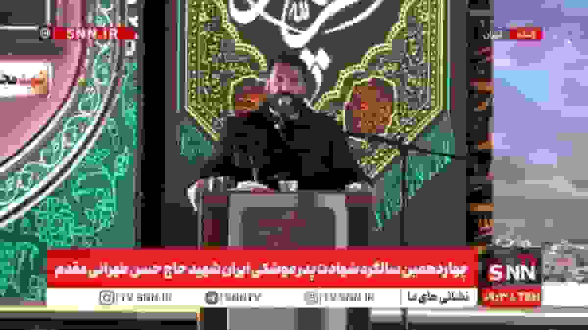 پخش زنده یادواره شهدای نیروی هوافضا به مناسبت چهاردهمین سالگرد شهادت پدر موشکی ایران