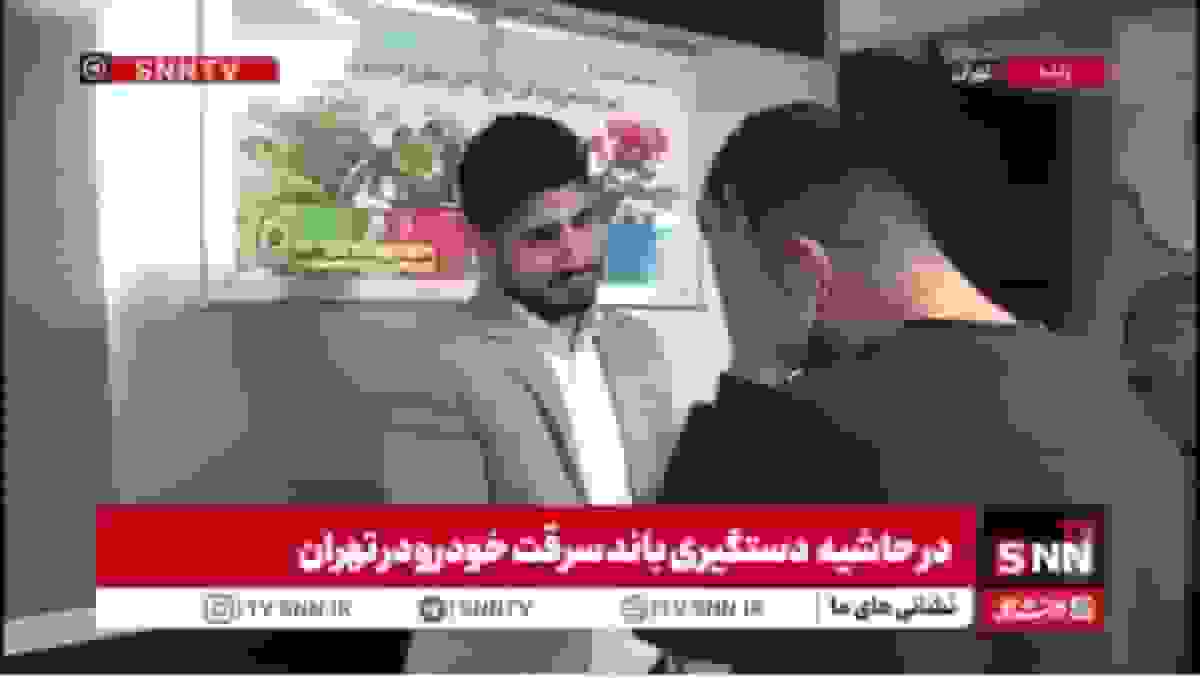 دستگیری باند سرقت خودرو در تهران: شریک جرم از نقش همسرش در اخاذی پرده برداشت