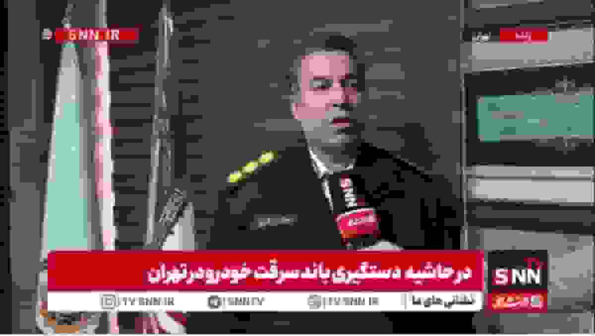 دستگیری باند سارقین صحنه‌ساز در شرق تهران کمتر از ۷ ساعت پس از شکایت