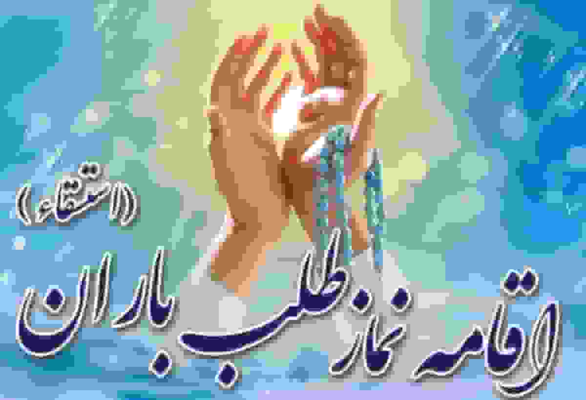 اقامه نماز باران در حرم عبدالعظیم حسنی