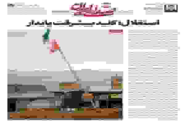 استقلال؛ کلید پیشرفت پایدار