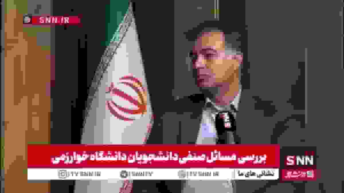 تأکید بر محوریت دانشجویان در تصمیم‌گیری‌های دانشگاه خوارزمی