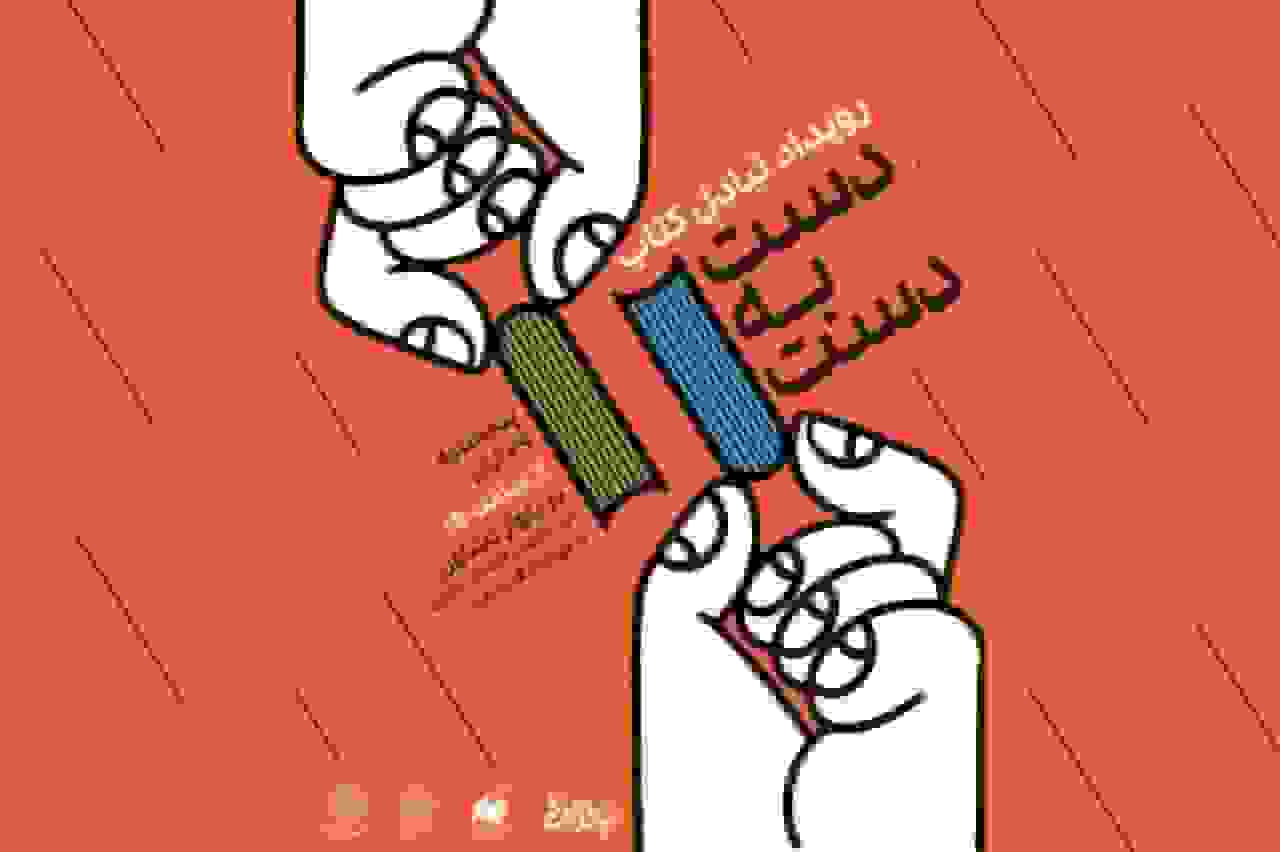 رویداد مبادله کتاب «دست به دست» در بلوار کشاورز