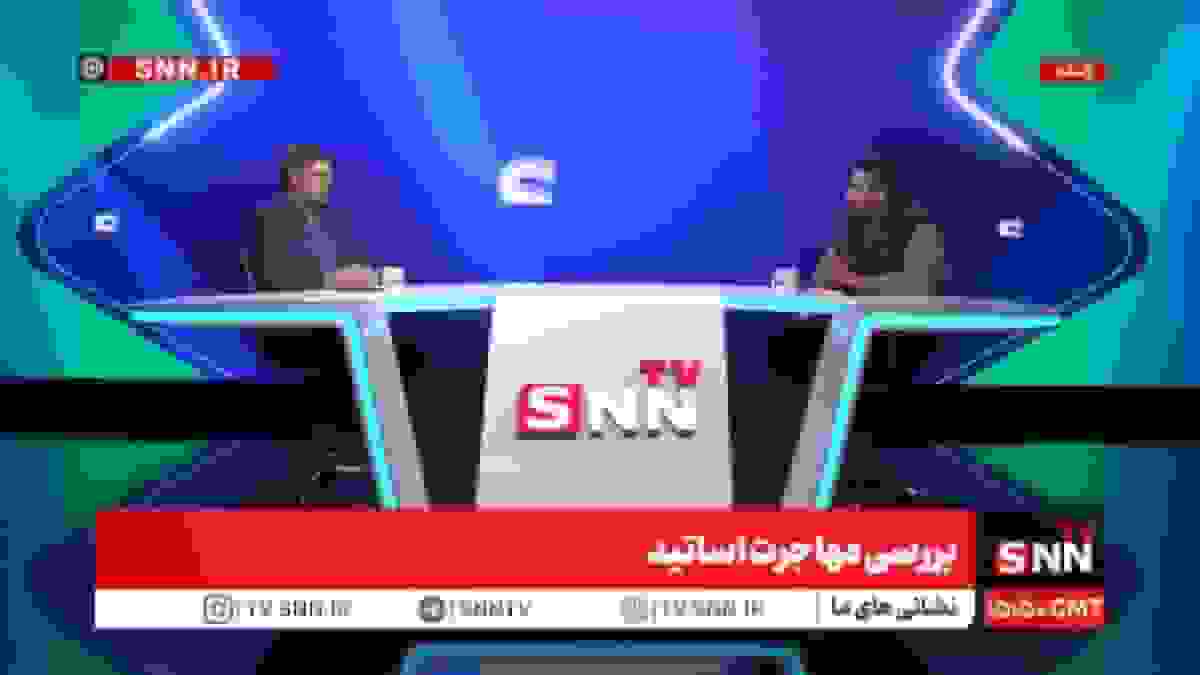 بررسی مهاجرت اساتید در برنامه زنده SNNTV