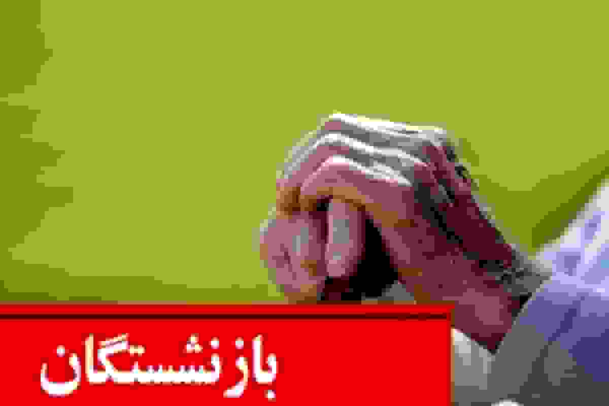 جدول پرداخت حقوق بازنشستگان آبان ۱۴۰۴ با ارقام دقیق