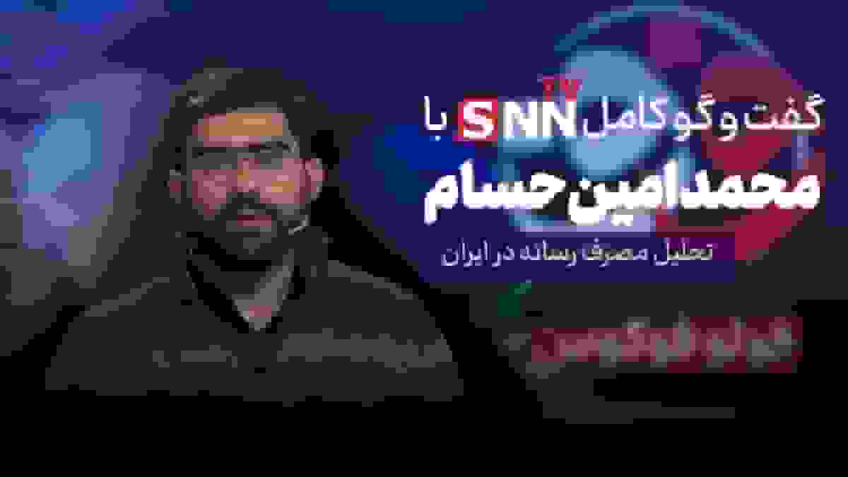 فیلم کامل گفت‌وگو با محمدامین حسام درباره تحلیل مصرف رسانه در ایران