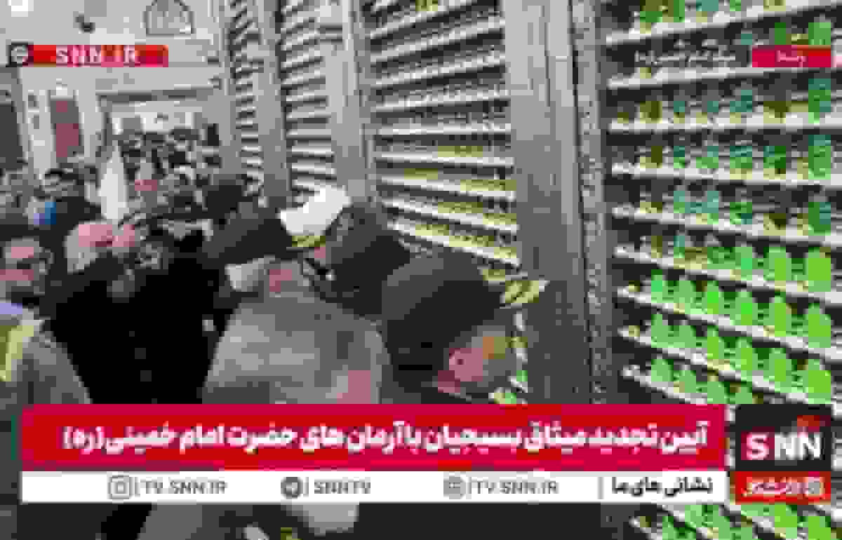 تجدید میثاق بسیجیان با آرمان‌های امام خمینی (ره)