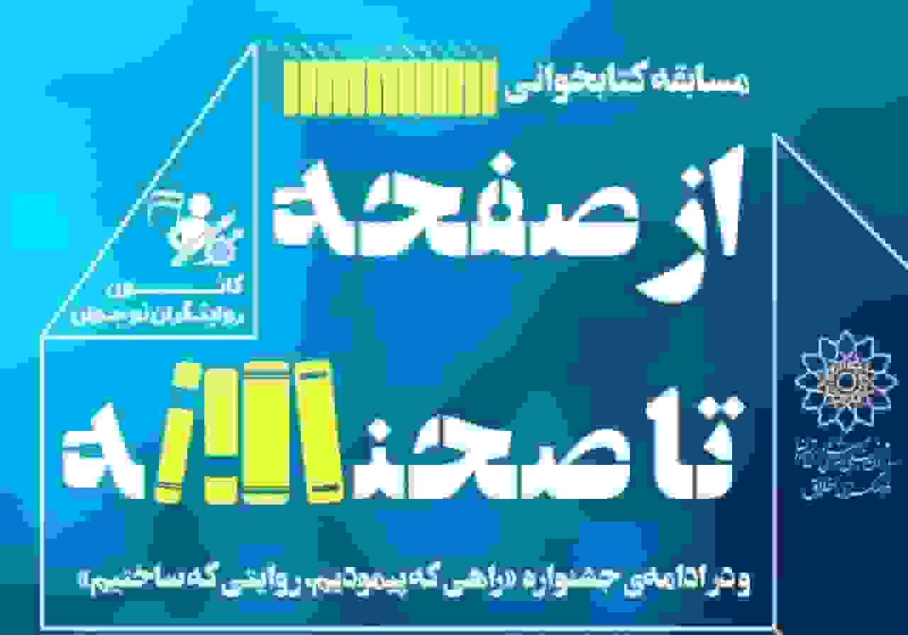 مسابقه روایتگری نوجوانان با عنوان «آرزوهای دست‌ساز» در منطقه ۱۴