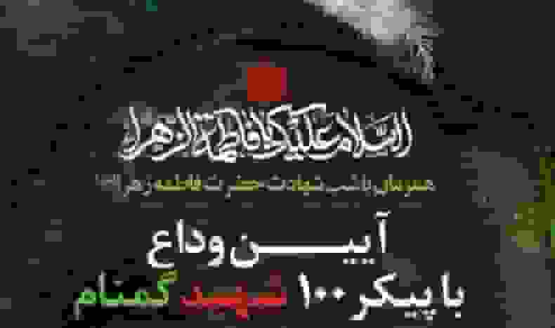 آیین وداع با پیکر ۱۰۰ شهید گمنام در موزه ملی انقلاب اسلامی