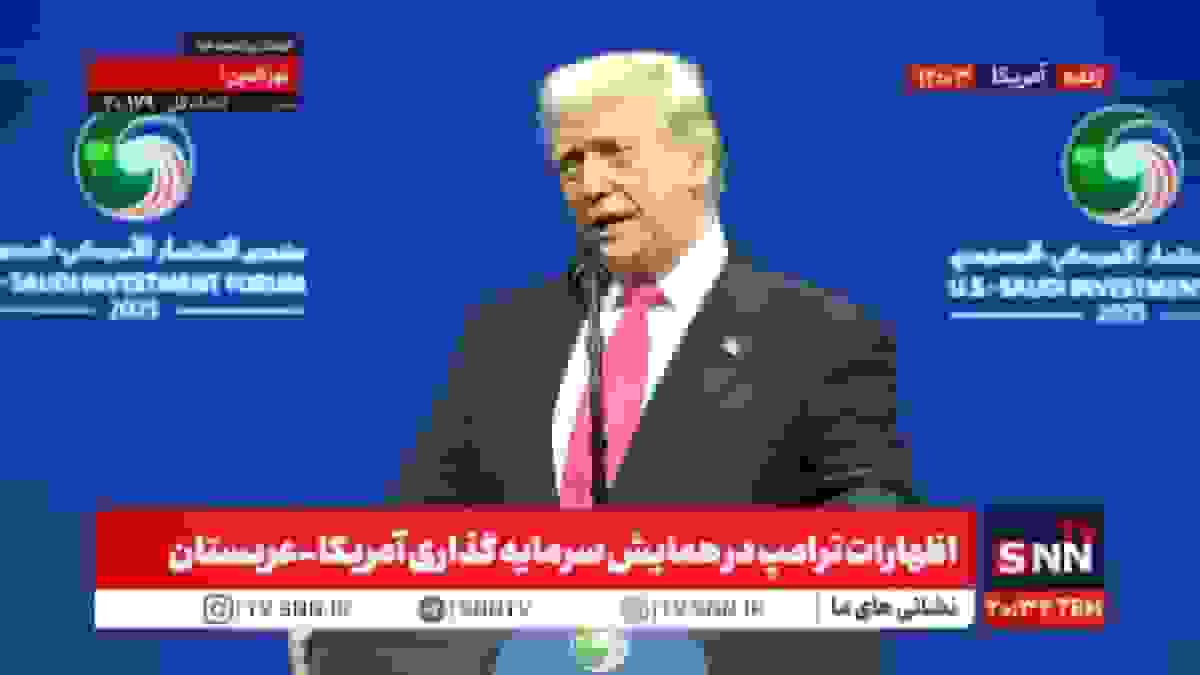 پخش زنده همایش سرمایه‌گذاری آمریکا-عربستان