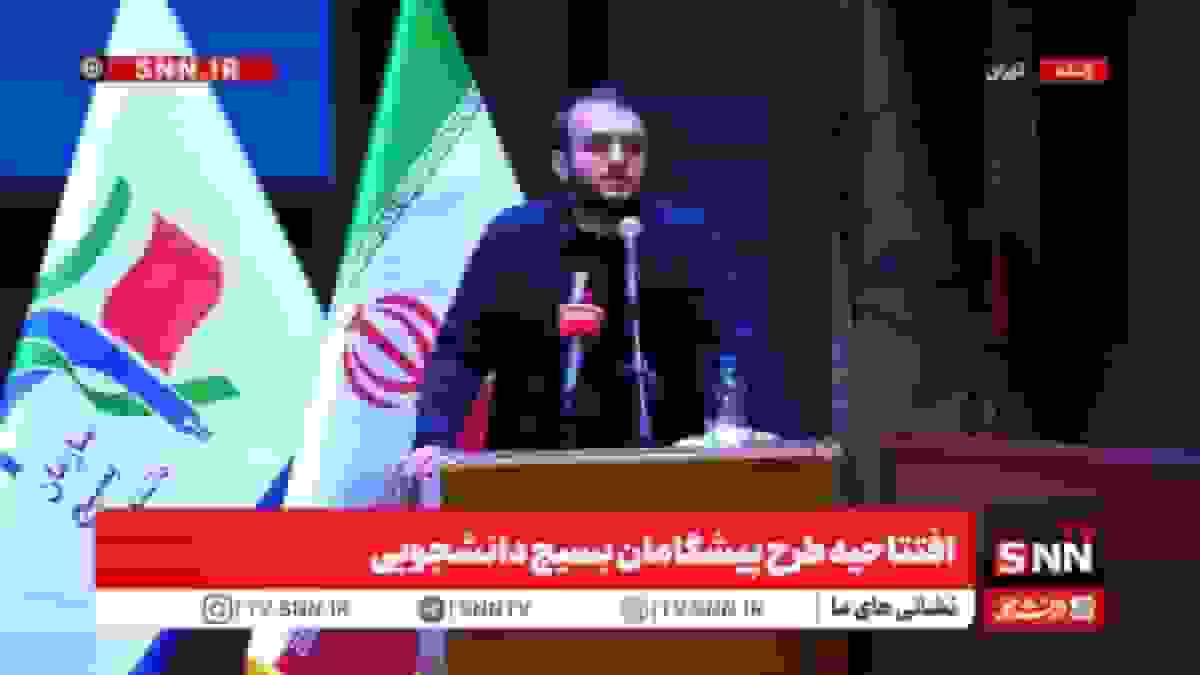 پخش زنده افتتاحیه طرح پیشگامان بسیج دانشجویی