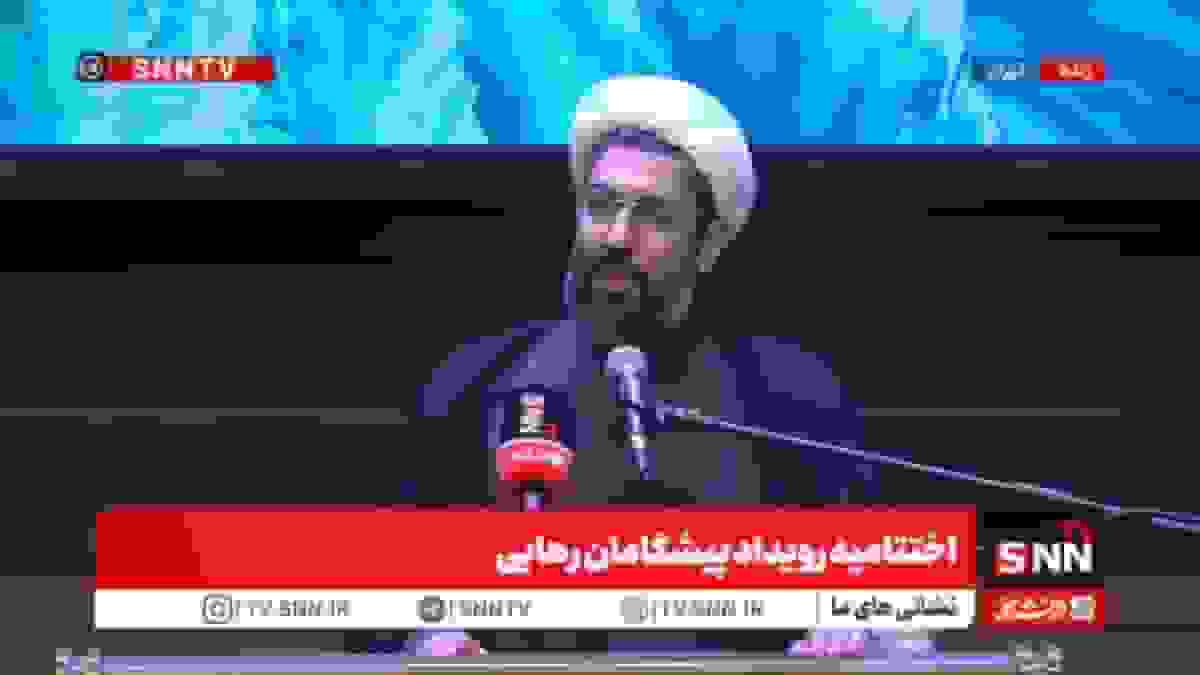 پخش زنده اختتامیه رویداد ملی «پیشگامان رهایی»