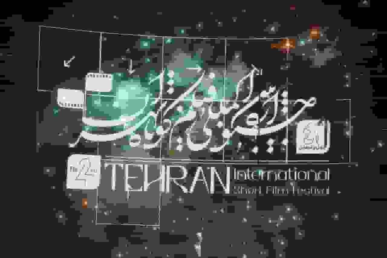 برگ‌های زرین چهل و دومین جشنواره فیلم کوتاه تهران به برگزیدگان رسید