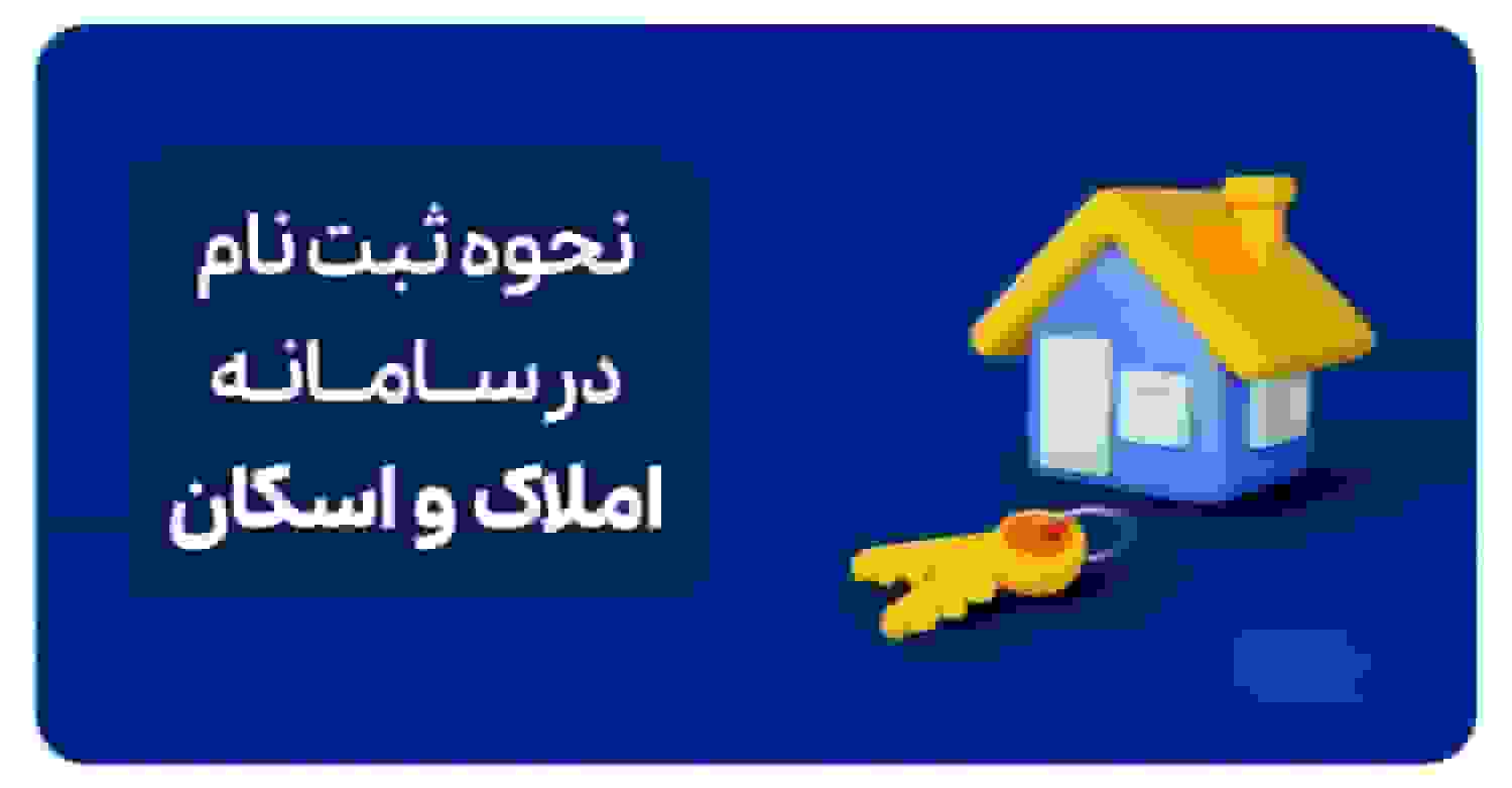 راهنمای ثبت‌نام در سامانه املاک و اسکان کشور