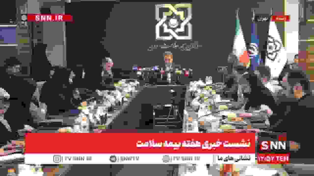 مشروح نشست خبری هفته بیمه سلامت