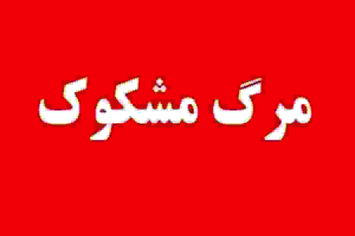 فوت ناگهانی دانش‌آموز ایلامی در حیاط مدرسه