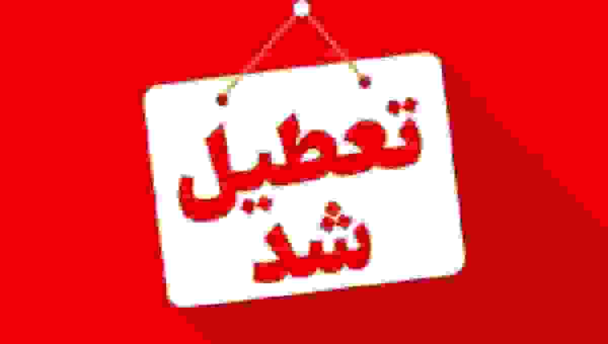 تعطیلی مدارس ابتدایی ارومیه به دلیل آلودگی هوا