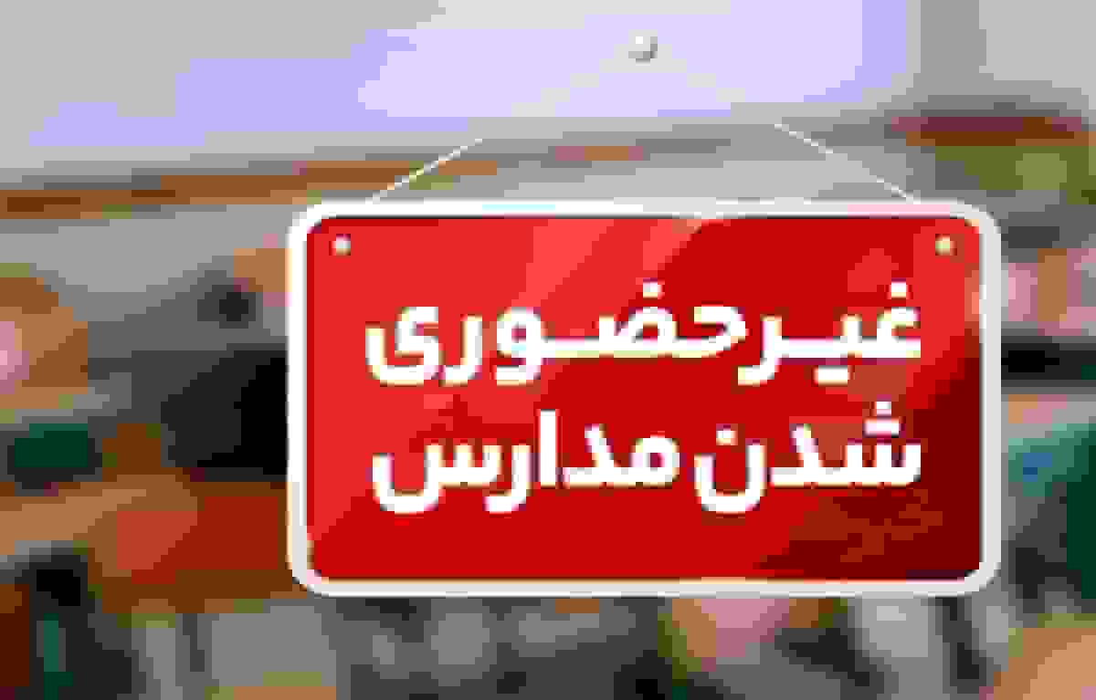 مدارس مشهد فردا مجازی شد