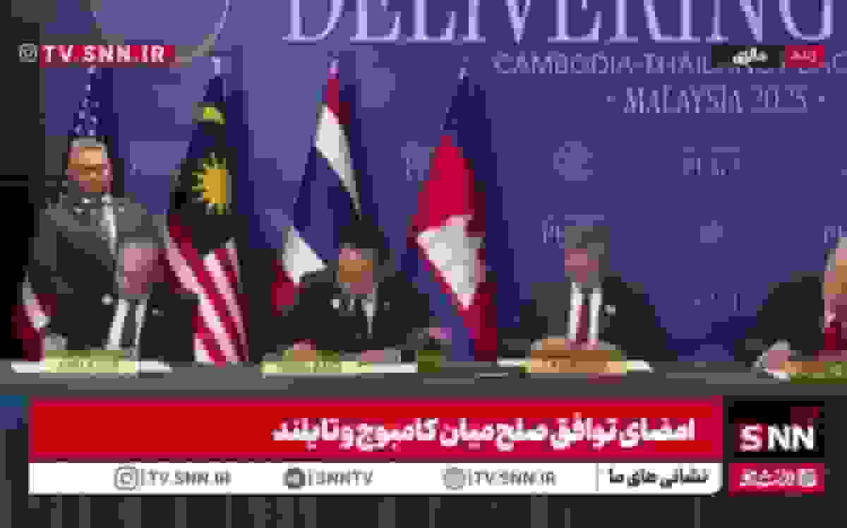 امضای توافق صلح بین کامبوج و تایلند با حضور ترامپ