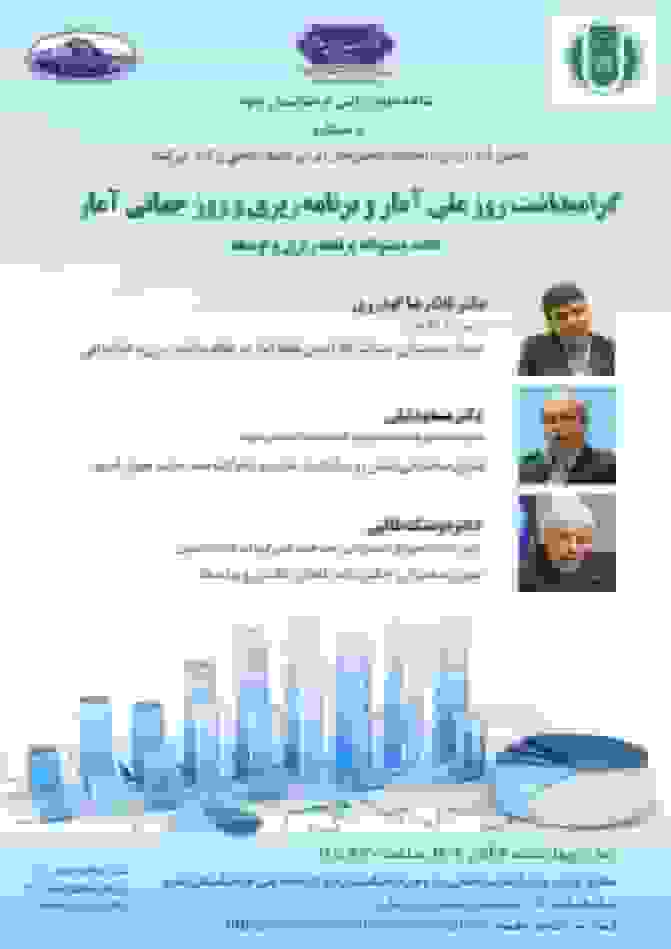 گرامیداشت روز ملی آمار و برنامه‌ریزی و روز جهانی آمار برگزار می‌شود