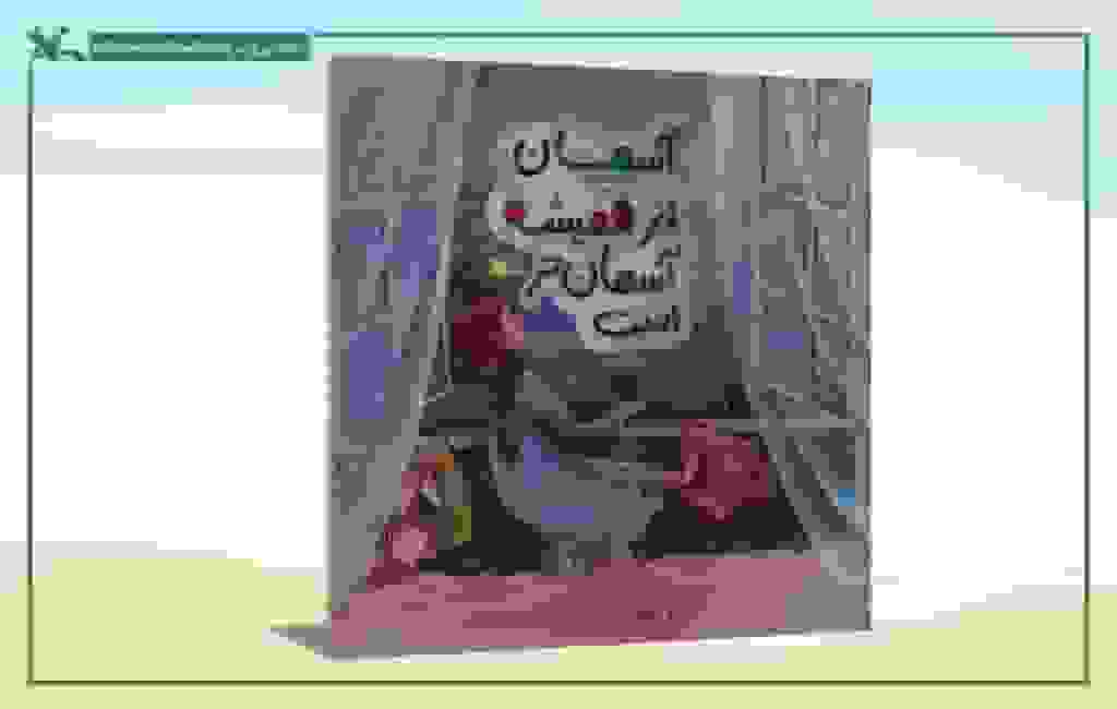 شعر‌های آسمانی طیبه شامانی برای کودکان و نوجوانان