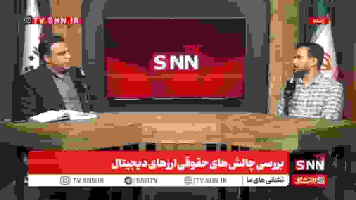 پخش زنده بررسی چالشهای حقوقی ارزهای دیجیتال در SNNTV
