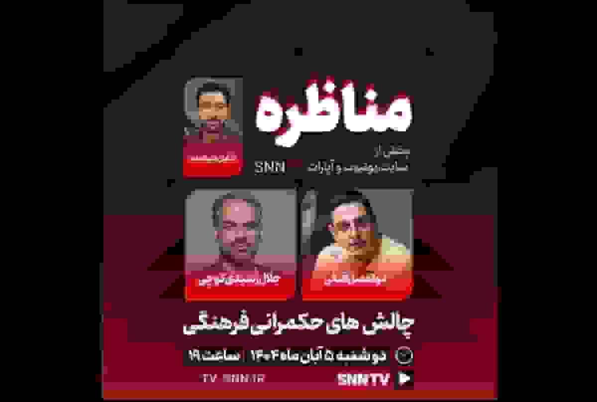 پخش زنده مناظره چالش های حکمرانی فرهنگی در SNNTV
